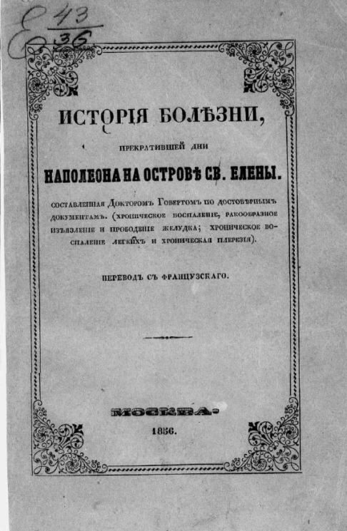 История болезни, прекратившей дни Наполеона на острове Святой Елены, составленная доктором Гобертом по достоверным документам
