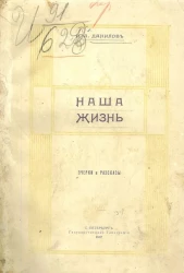 Наша жизнь. Очерки и рассказы. Издание 2