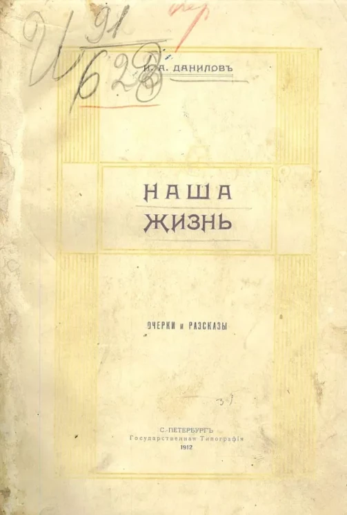 Наша жизнь. Очерки и рассказы. Издание 2