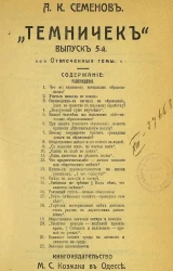 "Темничек". Выпуск 5. Отвлеченные темы