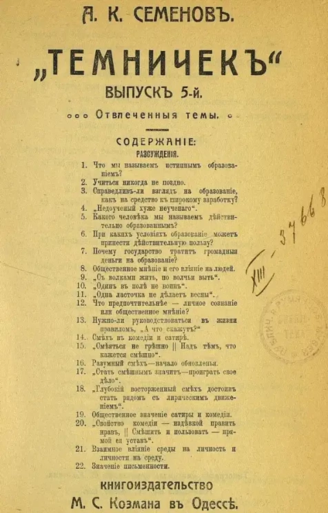 "Темничек". Выпуск 5. Отвлеченные темы