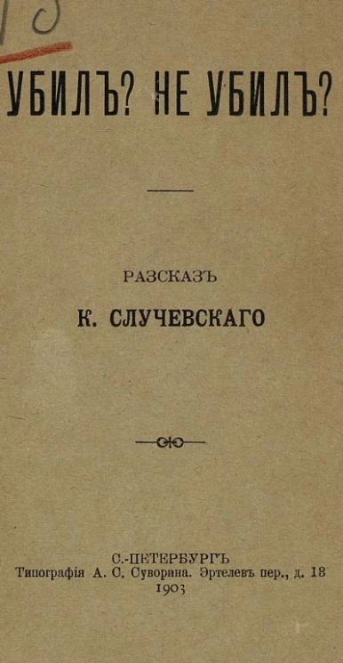 Убил? Не убил? Рассказ 