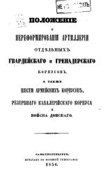 Положение о переформировании артиллерии отдельных гвардейского и гренадерского корпусов, а также шести армейских корпусов, резервного кавалерийского корпуса и Войска Донского