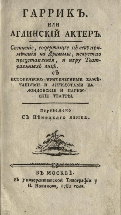 Гаррик. Или английский актер