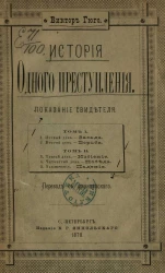История одного преступления. Показание свидетеля
