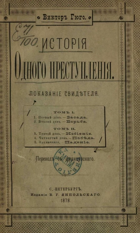 История одного преступления. Показание свидетеля