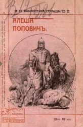 Библиотека Ступина. Сказка о смелом Алеше Поповиче. Издание 4