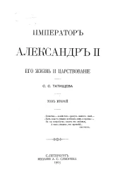 Император Александр II, его жизнь и царствование. Том 2
