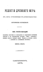 Религии древнего мира в их отношении к христианству. Историческое исследование. Том 3-й и последний