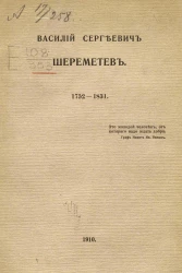 Василий Сергеевич Шереметев. 1752-1831 годы