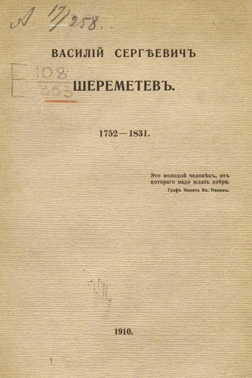Василий Сергеевич Шереметев. 1752-1831 годы