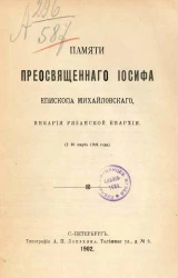 Памяти преосвященного Иосифа, епископа Михайловского, викария Рязанской епархии († 26 марта 1902 года)