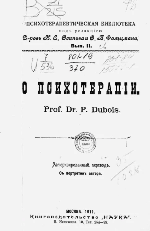 Психотерапевтическая библиотека. Выпуск 2. О психотерапии