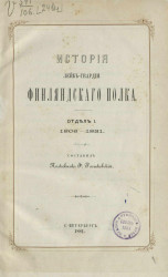 История Лейб-гвардии Финляндского полка. Отдел 1. 1806-1831