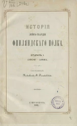 История Лейб-гвардии Финляндского полка. Отдел 1. 1806-1831