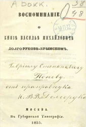Воспоминание о князе Василье Михайловиче Долгорукове-Крымском