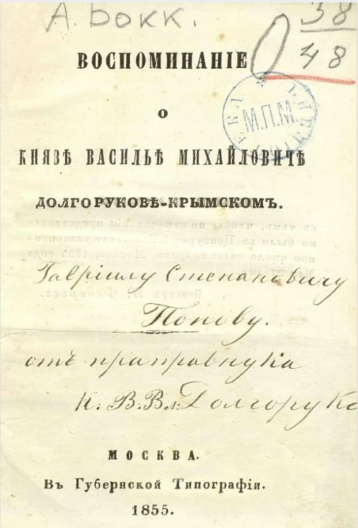 Воспоминание о князе Василье Михайловиче Долгорукове-Крымском