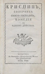 Криспин, соперник своего господина. Комедия в одном действии
