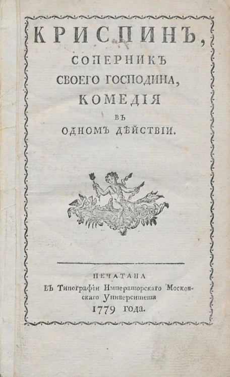 Криспин, соперник своего господина. Комедия в одном действии