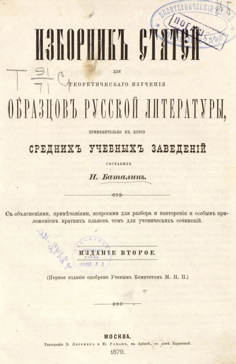 Изборник статей для теоретического изучения образцов русской литературы, применительно к курсу средних учебных заведений. Издание 2