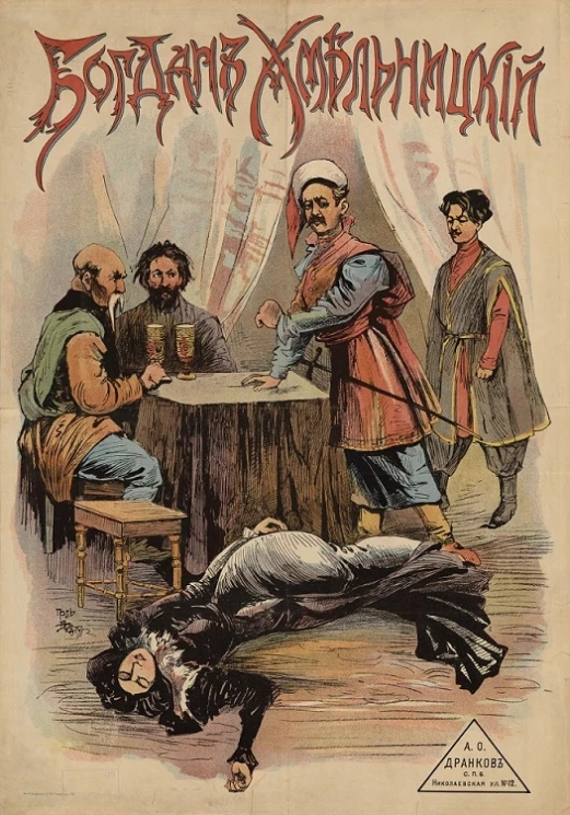 Богдан Хмельницкий