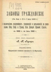Законы гражданские (Свод законов, том X, часть 1, издание 1900 года) со включением позднейших узаконений и разъяснений по решениям общего собрания и гражданского касационного департамента правительского сената с 1866 года по июль 1900 года. Издание 5