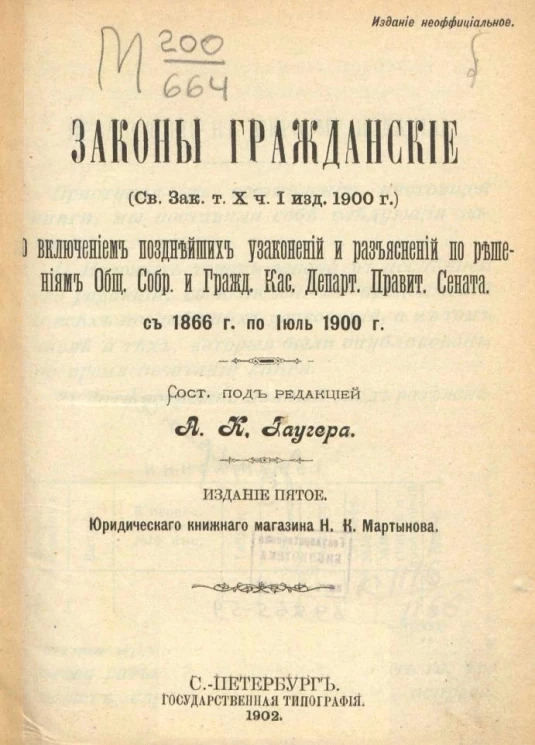 Законы гражданские (Свод законов, том X, часть 1, издание 1900 года) со включением позднейших узаконений и разъяснений по решениям общего собрания и гражданского касационного департамента правительского сената с 1866 года по июль 1900 года. Издание 5