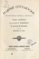 Родные отголоски (малорусская жизнь и природа). Сборник стихотворений