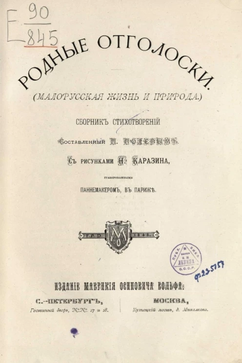 Родные отголоски (малорусская жизнь и природа). Сборник стихотворений
