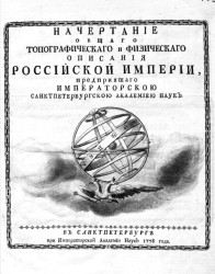 Начертание общего топографического и физического описания Российской империи