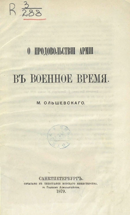 О продовольствии армии в военное время