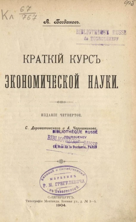 Краткий курс экономической науки. Издание 1904 года