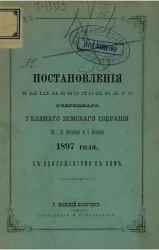 Постановления Вышневолоцкого очередного уездного земского собрания 29-31 октября и 1 ноября 1897 года, с приложениями к ним