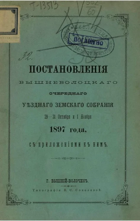 Постановления Вышневолоцкого очередного уездного земского собрания 29-31 октября и 1 ноября 1897 года, с приложениями к ним
