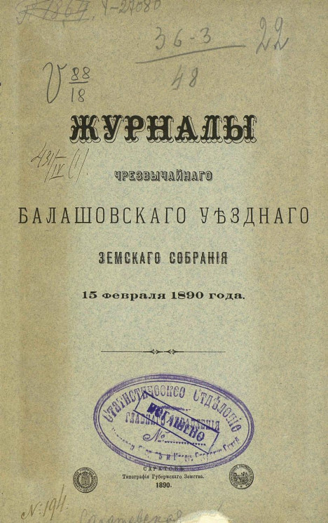 Журналы чрезвычайного Балашовского уездного земского собрания 15 февраля 1890 года