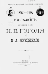 Общество любителей российской словесности. 1852-1902. Каталог выставки в память Н.В. Гоголя и В.А. Жуковского