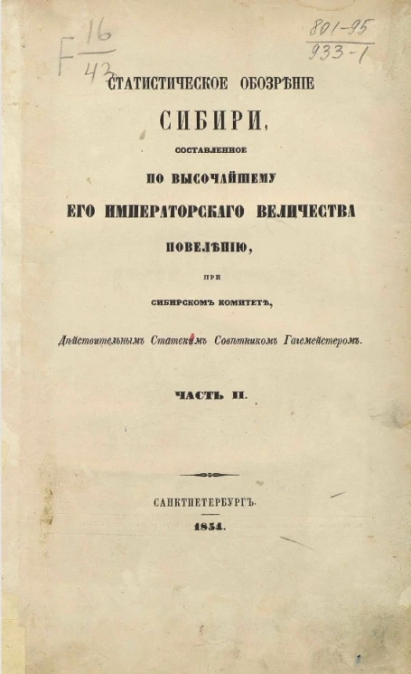 Статистическое обозрение Сибири, составленное по высочайшему его императорского величества повелению, при Сибирском комитете, действительным статским советником Гагемейстером. Часть 2