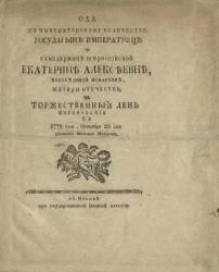 Ода её императорскому величеству, государыне императрице и самодержице всероссийской Екатерине Алексеевне, непобедимой монархине, матери отечества на торжественный день коронования её 1775 года, сентября 22 дня