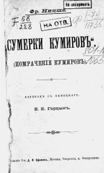 "Сумерки кумиров". Помрачение кумиров. Издание 2