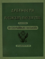 Древности Российского государства, изданные по высочайшему повелению. Отделение 3