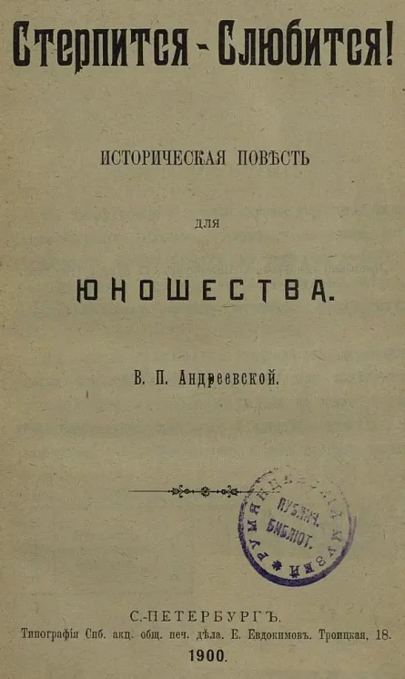 Стерпится-Слюбится! Историческая повесть для юношества