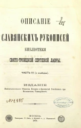 Описание славянских рукописей Библиотеки Свято-Троицкой Сергиевой лавры. Часть 3