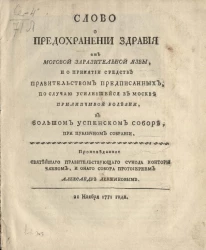 Слово о предохранении здравия от моровой заразительной язвы, и о принятии средств правительством предписанных, по случаю усилившейся в Москве прилипчивой болезни