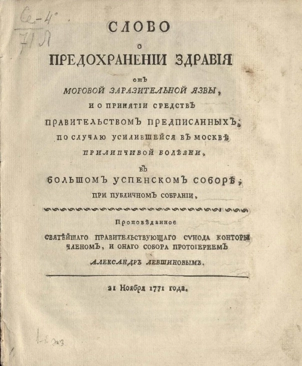 Слово о предохранении здравия от моровой заразительной язвы, и о принятии средств правительством предписанных, по случаю усилившейся в Москве прилипчивой болезни