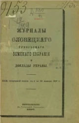 Журналы Олонецкого губернского земского собрания и доклады управы 30-й очередной очередной сессии с 4 по 20 января 1897 года