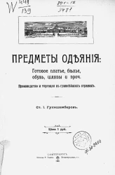 Предметы одеяния: готовое платье, белье, обувь, шляпы и прочее. Производство и торговля в главнейших странах