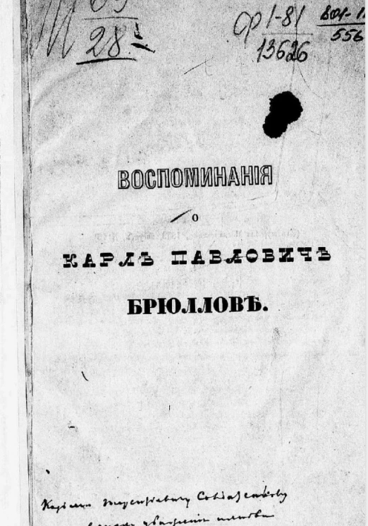 Воспоминания о Карле Павловиче Брюллове