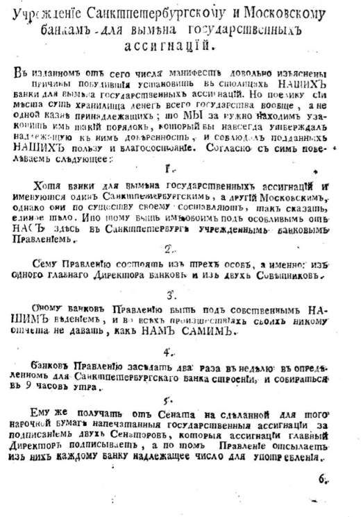 Учреждение Санкт-Петербургскому и Московскому банкам для вымена государственных ассигнаций