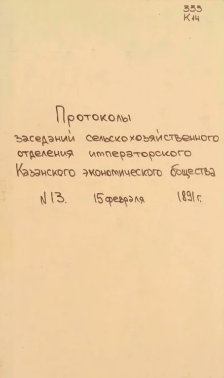 Протоколы заседаний сельскохозяйственного отделения императорского Казанского экономического общества, № 13. 15 февраля 1891 года
