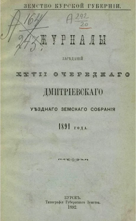 Земство Курской губернии. Журналы заседаний 27-го очередного Дмитриевского губернского земского собрания 1891 года